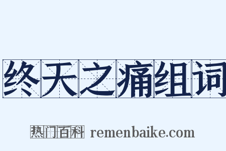 终天之痛组词是什么意思的图片